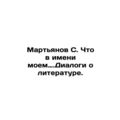 Martyanov S. What is in my name. Dialogues about literature. In Russian /Marty