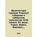 Architecture of cities of Tomsk province and Siberian merchants (seventeenth ear