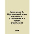 Butcher V. Kastalsky Key of Chinese Studies. Wo...