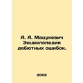 A. A. Matsukevich Encyclopedia of Debut Errors....