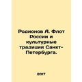 Rodionov A. The fleet of Russia and the cultural traditions of St. Petersburg.