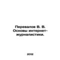 V.V. Perevalov Basics of Internet Journalism. In Russian /Perevalov V. V. Osnov