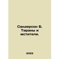 Sanderson B. Tyrants and Avengers. In Russian /...