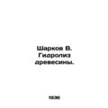 Sharkov V. Wood Hydrolysis./Sharkov V. Gidroliz...