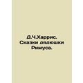 JC Harriss Tales of Uncle Rimus. In Russian /D....
