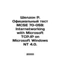 Sheldon R. The Official Test MCSE 70-059: Inter...