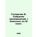 Golovachev V. Collection of works. (Set of 12 books). In Russian /Golovachev V