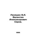 Lenyashin V.A. Valentin Alexandrovich Serov. In Russian /Lenyashin V.A. Valent