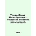Proceedings of the St. Petersburg Society of Natural Testers. In Russian (ask us