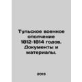 Tula Military Militia of 1812-1814. Documents and Materials. In Russian (ask us