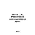 Witte S.Yu. Russian Economic Miracle.