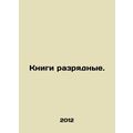 Discharge Books. /Knigi razryadnye.