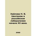 Khailova N. B. Centrism in early 20th century Russian liberalism. In Russian (as