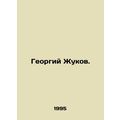 Georgy Zhukov. In Russian /Georgiy Zhukov.
