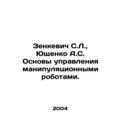 Zenkevich S.L., Yushchenko A.S. Fundamentals of...