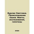 Burlak Svetlana. Origins of Language. Facts, Research, Hypotheses In Russian /B