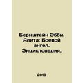 Bernstein Abby. Alita: Battle Angel. Encyclopedia. In Russian /Bernshteyn Ebbi.