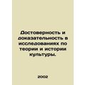 Credibility and Evidence in Research on Cultural Theory and History. /Dostoverno
