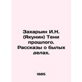Zakharyin I.N. (Yakunin) Shadows of the Past. S...