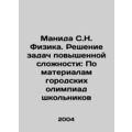 Manida S.N. Physics. Solving problems of increa...