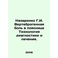 Nazarenko G.I. Vertebrogenic lower back pain Technology for diagnosis and treat