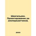 Shahgildyan. Design of radio transmitters. In Russian (ask us if in doubt)/Shakh