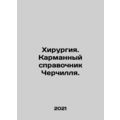Surgery. Churchills Pocket Guide. In Russian (ask us if in doubt)/Khirurgiya. Ka