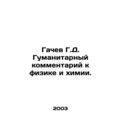 Gachev G.D. Humanitarian commentary on physics and chemistry. In Russian /Gache