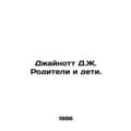 Jaynott D.J. Parents and Children. In Russian /Dzhaynott D.Zh. Roditeli i deti
