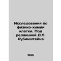 Research on Cell Physics and Chemistry. Edited by D.L. Rubinstein In Russian /I