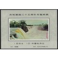 China Waterfall Non-postal Miniature Sheet No.1...