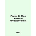 Gedin S. My life is traveling. In Russian /Gedin S. Moya zhizn v puteshestviyak
