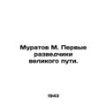 Muratov M. The first scouts of the Great Way. In Russian /Muratov M. Pervye raz