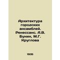 Architecture of urban ensembles. Renaissance. A.V. Bunin, M.G. Kruglova/Arkhite