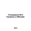 V.L. Tatishvili in Moscow. In Russian (ask us if in doubt)/Tatishvili V.L. Gruzi