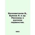 Bolkhovitinov V., Buyanov A. et al In Russian /...