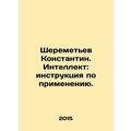 Sheremetyev Konstantin. Intelligence: instructions for use. In Russian /Shereme