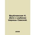 Vrublevskaya K. Case concerning the Rubies of Queen of Sava. In Russian /Vruble