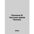 Penyakov V. Popskis Private Army. In Russian /Penyakov V. Chastnaya armiya Pops