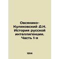 Ovsyaniko-Kulikovsky D.N. History of Russian Intellectuals. Part 1 In Russian /