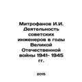 Mitrofanov I.I. Activities of Soviet Engineers during the Great Patriotic War o