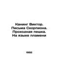 Canning Victor. Scorpios Letters. A Pawn in the Language of Flame In Russian /K