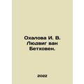 Ohalova I. V. Ludwig van Beethoven. In Russian /Okhalova I. V. Lyudvig van Betk