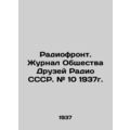 Radio Front. Journal of the Society of Friends of Radio USSR. # 10 1937./Radiof
