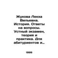 Zhukova Lekha Vilnievna. History. Answers to qu...