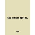Without a front line. In Russian /Bez linii fro...