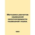 Methodology for calculating submarine surface unsinkability. In Russian /Metod