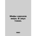 Myths of the peoples of the world. In two volumes. In Russian /Mify narodov mi