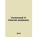 Assumption L. Brave Intelligence. In Russian /Uspenskiy L. Smelaya razvedka.
