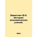 Zamyatnin V.N. History of Economic Teaching. In Russian /Zamyatnin V.N. Istoriy